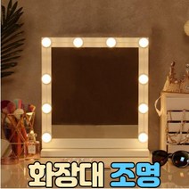 화장대 줄조명