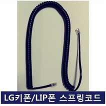 LG키폰IP/LIP폰 스프링코드 전화기선 수화기선 전화선, LG키폰IP/LIP폰 스프링코드 전화