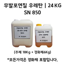 무발포 연질 우레탄 레진 SN 850 24KG (주제