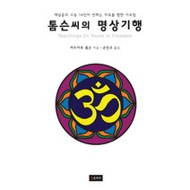 톰슨씨의 명상기행:깨달음의 스승 14인이 전하는 자유를 향한 가르침, 젠토피아