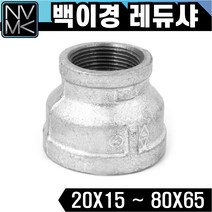 노바마켓 백레듀샤 이경 연결 배관자재 철배관 다양한 사이즈 백관 배관용품 배관부속 파이프이음쇠 니플, 1-18. 백레듀샤 80X65