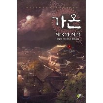 가온 제국의 시작 9: 상량식:영일만 역사판타지 장편소설, 어울림(어울림출판사), 영일만 저