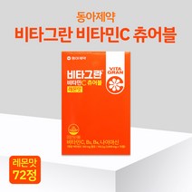 동아제약 비타그란 비타민C츄어블 레몬맛 72정 활력증진 씹어먹는 비타민C 비타민B 나이아신