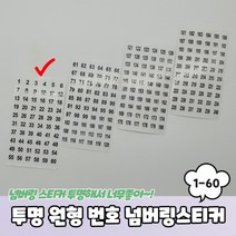 투명 원형 1-60 번호 넘버링스티커 숫자스티커 번호스티커 넘버링스티커 투명숫자스티커 원형투명스티커
