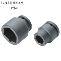 [TOKU] 도쿠 임팩트소켓 1인치 규격26mm 육각(6각) 복스알/임팩소켓/복스다마