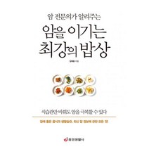 밀크북 암 전문의가 알려주는 암을 이기는 최강의 밥상 암 예방 최고의 음식과 식단 생활습관 완벽 가이드, 도서, 9788961412537