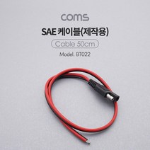 Coms SAE 케이블제작용 50cm SAE시거케이블 자동차케이블 자동차용품 SAE플러그 컴스 제작용케이블 SAE케이블 차량용품 SAE커넥터 SAE변환케이블 COMS 제작용SAE케이블 전기용품 SAE변환시가잭