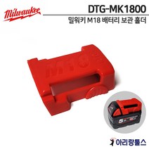 밀워키 배터리 밀워키전용 DTG-MK1800 M18용 배터리 보호커버 덮개 거치대
