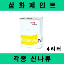 [삼화]신나 4리터 에나멜 락카 소부 코트 우레탄 에폭시 스타에코 395 에포코트 하이온, 스타에코 에나멜신나
