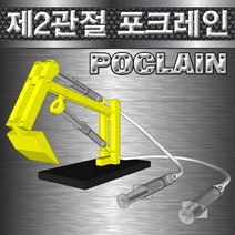 제2관절 로봇팔 포크레인, 1