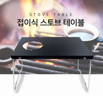 MY 국산 접이식 버너테이블 스토브 전용 휴대용, 상세페이지 참조, 상세페이지 참조