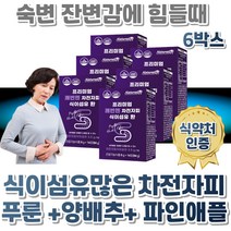 임산부 노인 잔변감 차전피차 변이안나올때 장청소 차전피 초등학생 자전차피 환 식약처인증 쾌변 차전자피 숙변있을때 식이섬유많은 푸룬 양배추 파인애플 분말 프룬 프락토올리고당