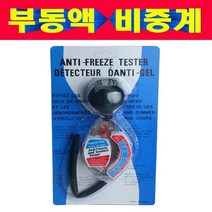 대만산 부동액비중계 달팽이비중계 냉각수비중계