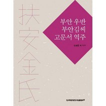 [밀크북] 한국학중앙연구원(한국정신문화연구원) - 부안 우반 부안김씨 고문서 역주