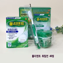 폴리덴트 틀니세정제 취침전(오버나이트) 48정 사은품패키지, 폴리덴트 5분퀵플러스48정