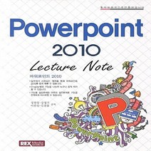 NSB9788959602186 새책-스테이책터 [Powerpoint 2010] -Lecture Note--렉스미디어닷넷-정천영 지음-파워포인트-20121, Powerpoint 2010