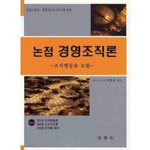 논점 경영조직론, 법학사, 박종복