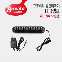 그로비타 일체형 어항 AL-38 교체용 LED램프