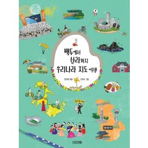 백두에서 한라까지 우리나라 지도 여행