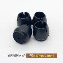 마치드림 의자발커버 4P 원형 블랙 (17mm~21mm), 1개