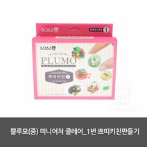 쁠루모(중) 미니어쳐 클레어_1번 쁘띠키친만들기