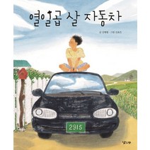 열일곱 살 자동차:, 낮은산
