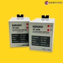 성호제어기기 수위조절기 제어기 고감도 플로트리스 스위치 SHF-60M 60H, SHF-60H