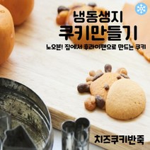 마리네빵공장 치즈쿠키반죽 냉동생지 쿠키클레이 토이 쿠키만들기 납품 결혼 답례품 60g x 6개입, 60g x 18개입