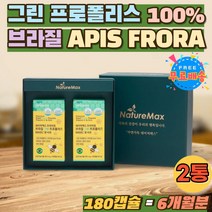 브라질 그린프로폴리스 100% 건강보조식품 폴리폴리스 PROPOLIS 플로폴리스 브라질프로폴리스 플라보노이드 선물하기좋은 선물용 항산화제 어린이 건강기능식품 캡슐 먹는방법 아피스