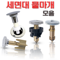 세면대 배수관 물마개 부속품 자동 폽업 마개 교체 태성 대림 성림 계림 진영, 2-J02 물마개, 1개