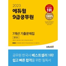 2023 에듀윌 9급공무원 7개년 기출문제집 한국사 / 분철 가능, 스프링제본 - 선택안함