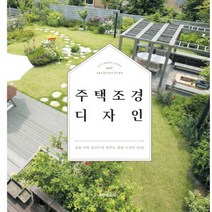 주택 조경 디자인:집을 더욱 돋보이게 해주는 정원 디자인 50선 주택문화사 월간 『전원속의 내집』 출판부 저