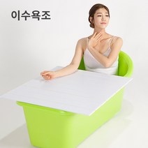 프랑코 접이식 반신 예쁜 이동식 간이 욕조 이수욕조, 아이보리 이수욕조[욕조만]