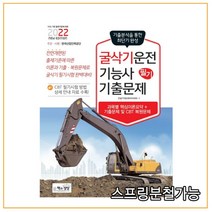 (책과상상) 2022 굴삭기운전기능사 필기 기출문제, 1권으로 (선택시 취소불가)