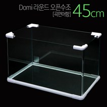 Domi 라운드 오픈수조[곡면] 45cm