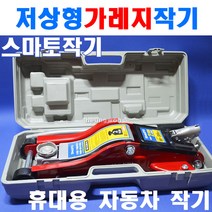 스마토 저상형 가레지작기 SM-GJ2B14L 2톤 2280619 자동차리프트 자동차정비 작기 차량용수동유압잭 가레지작기 작기