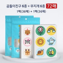 구인하인 썸머 패치 48종 디자인 2팩 72매입, 곰돌이친구+무지개