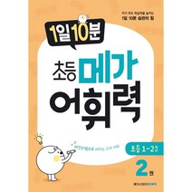 메가 어휘력 A2(초등 1~2학년):마인드맵으로 배우는 교과 어휘 | 초등 교과 핵심 어휘, 메가스터디북스