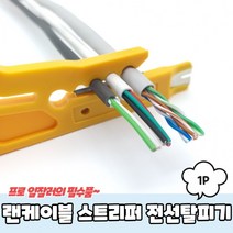 랜케이블 스트리퍼 전선탈피기, 상세페이지 참조