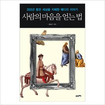 사람의 마음을 얻는 법:350년 동안 세상을 지배한 메디치 이야기, 21세기북스, 김상근