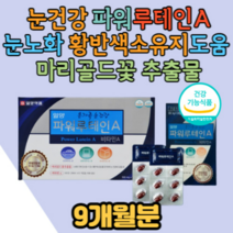 (9개월)부모님 눈건강영양제 루테인 비타민A 눈노화원인 황반 밀도유지 눈 건조 이물감 개선 보조제 마리골드꽃추출물 메리골드꽃추출물 식 약 처 시니어 60대 70대 80대