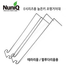 누니큐 E시리즈 조명 높은키거치대 (테라리움/팔루다리움용)
