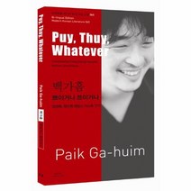 쁘이거나쯔이거나 백가흠 065 바이링궐에디션한국대표소설, 상품명