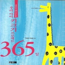 [개똥이네][중고-상] 우리 아이 키크기 프로젝트 365일