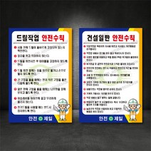 드릴작업 안전수칙 외 표지판 (별도제작 가능/디자인비 무료), A-01 드릴작업 안전수칙, 400×600, 포맥스