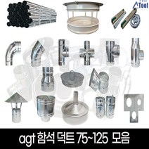닥트 75 100 125 셀프 공사 덕트 시공 자재 난로 연통 함석 스파이럴 소켓 커플링 행거 u밴드 직관 파이프 십자 후렉시블 부속 드레인 y배관 레두샤 yb yt 티 창문막이, 댐퍼, 1개