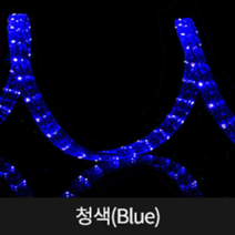 LED 원형 논네온 10M[마감+연결잭], 청색