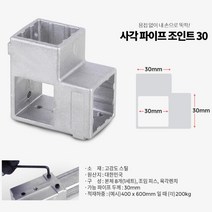 용접없이 재사용 각파이프연결 조인트 무용접 파고라 조립 튼튼 놀이터 아파트시설 진열장 창고, 사각파이프 조인트 8개