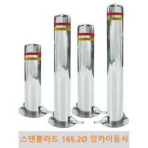 스텐 일자 볼라드 (앙카이동식) 165파이 차단봉 차량방지봉 차량진입차단 진입방지 규제봉 코너보호 벽면보호, 상단한쪽고리, H1200, 1개