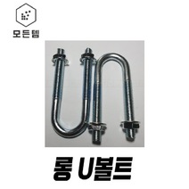 롱U볼트 롱유볼트 U볼트 유볼트 U볼트와샤 너트 평와샤 파이프고정, 롱U볼트 3/8x40A = 1세트